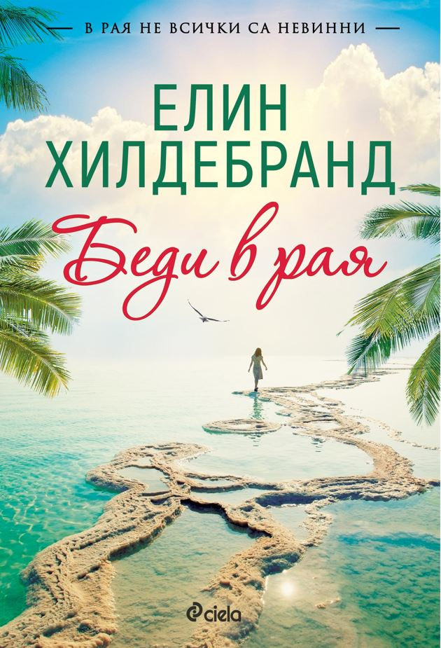 „Беди в рая“ от Елин Хилдебранд – интригите в света на най-богатите