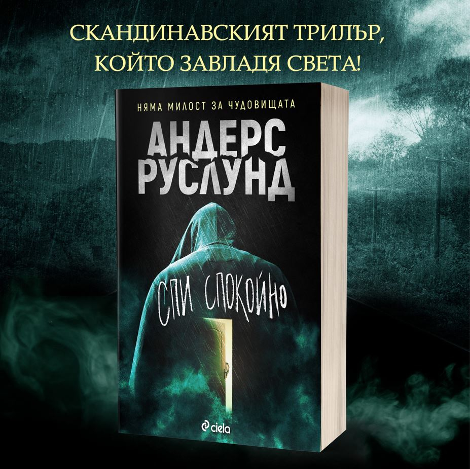 „Спи спокойно“ от Андерс Руслунд – няма милост за чудовищата