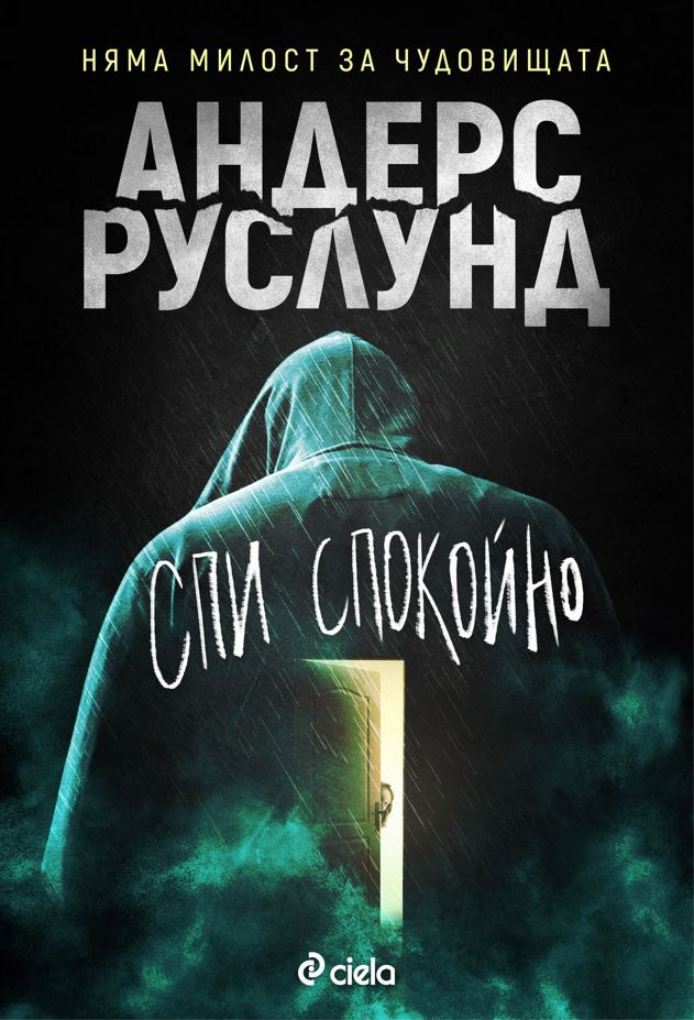 „Спи спокойно“ от Андерс Руслунд – няма милост за чудовищата