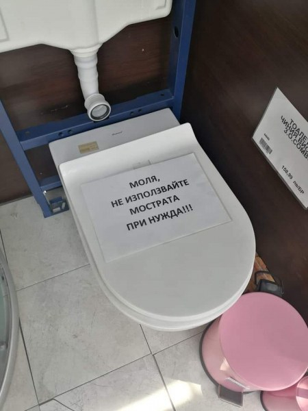 Да не се ползва: Защо тази СНИМКА на тоалетна чиния взриви мрежата? 