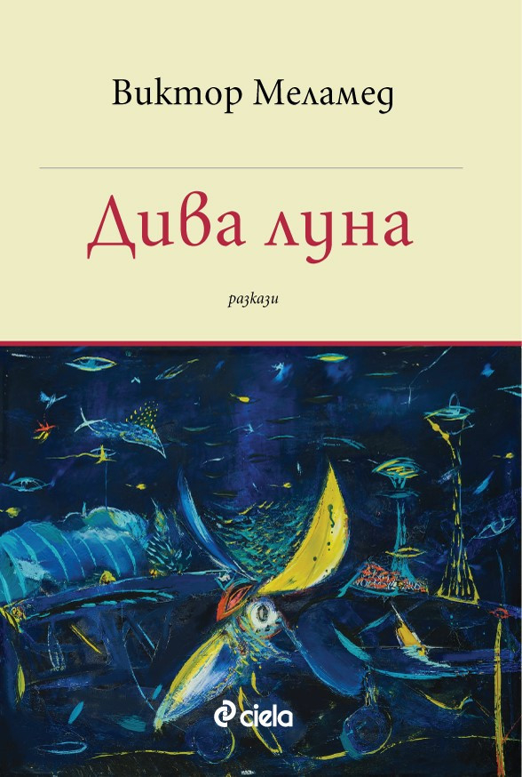 „Дива луна“ – нов сборник с разкази от Виктор Меламед и с великолепни илюстрации на проф. Греди Асса