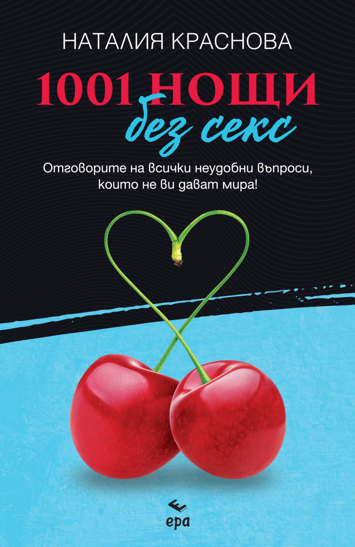 "1001 нощи без секс" - Отговорите на всички неудобни въпроси, които не ви дават мира!