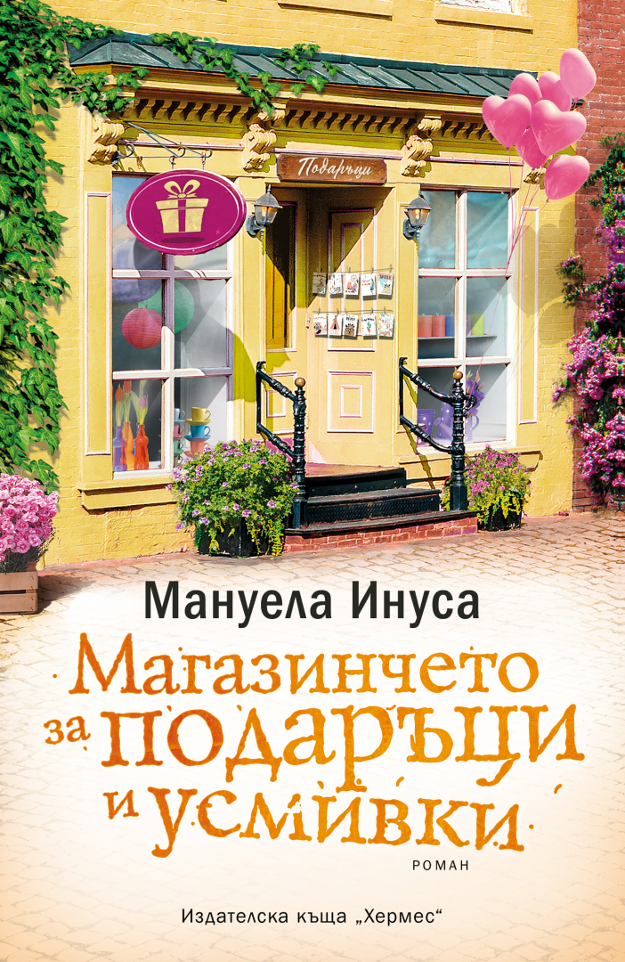 "Магазинчето за подаръци и усмивки" от Мануела Инуса
