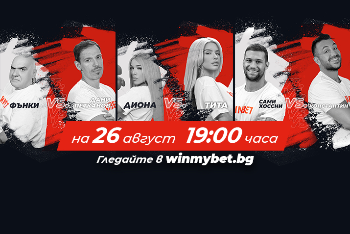Три двубоя ще ознаменуват финала на първия етап на #winmybet