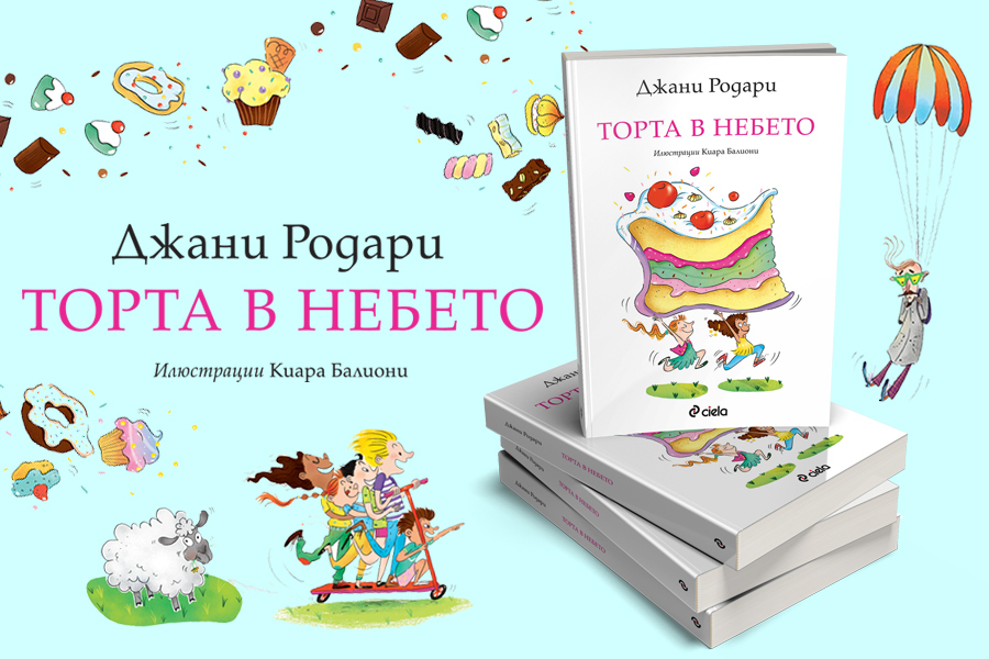 „Торта в небето“ – обичаният роман от класика Джани Родари отново на български