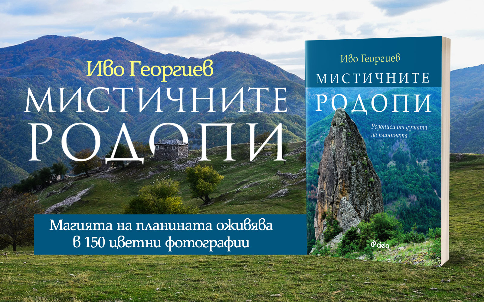 „Мистичните Родопи“ от Иво Георгиев – пътеписи от душата на Източните Родопи
