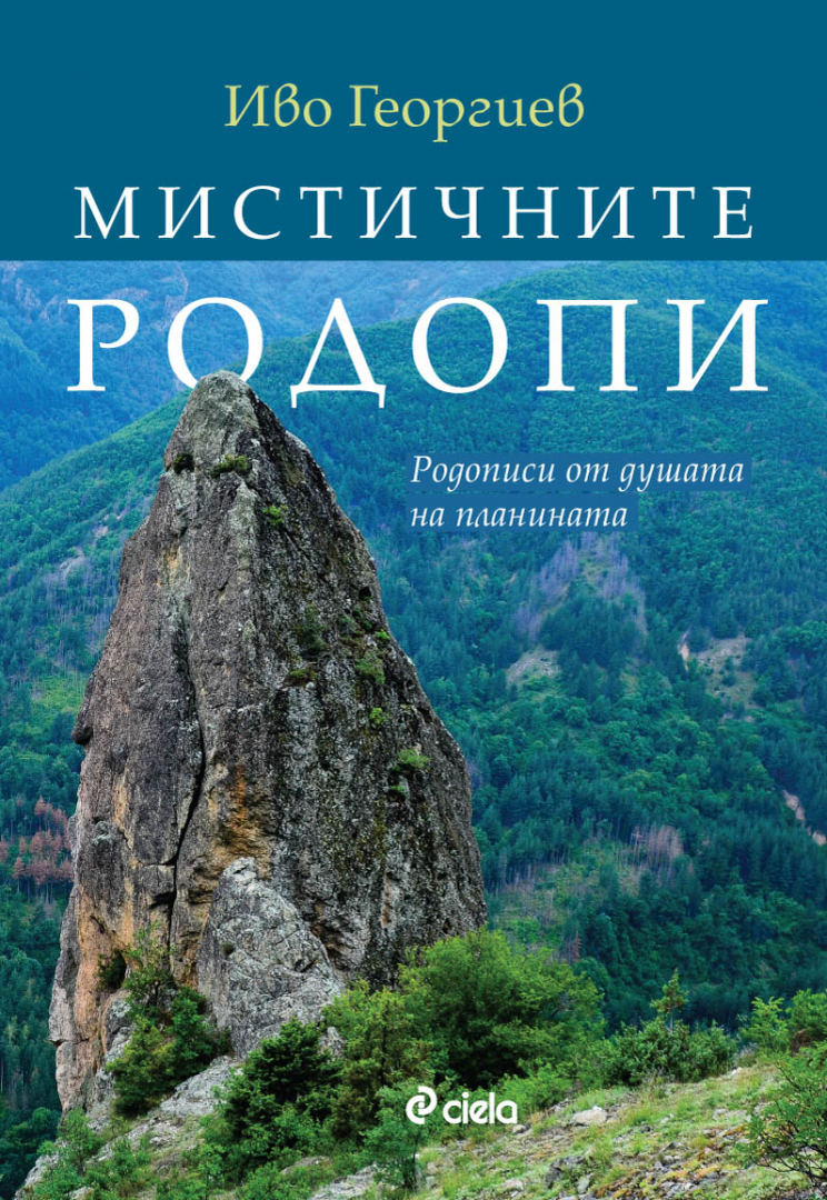 „Мистичните Родопи“ от Иво Георгиев – пътеписи от душата на Източните Родопи
