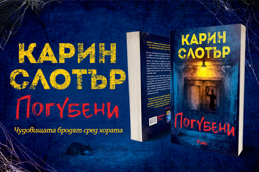 Нов роман за специален агент Уил Трент от владетелката на трилърите Карин Слотър 
