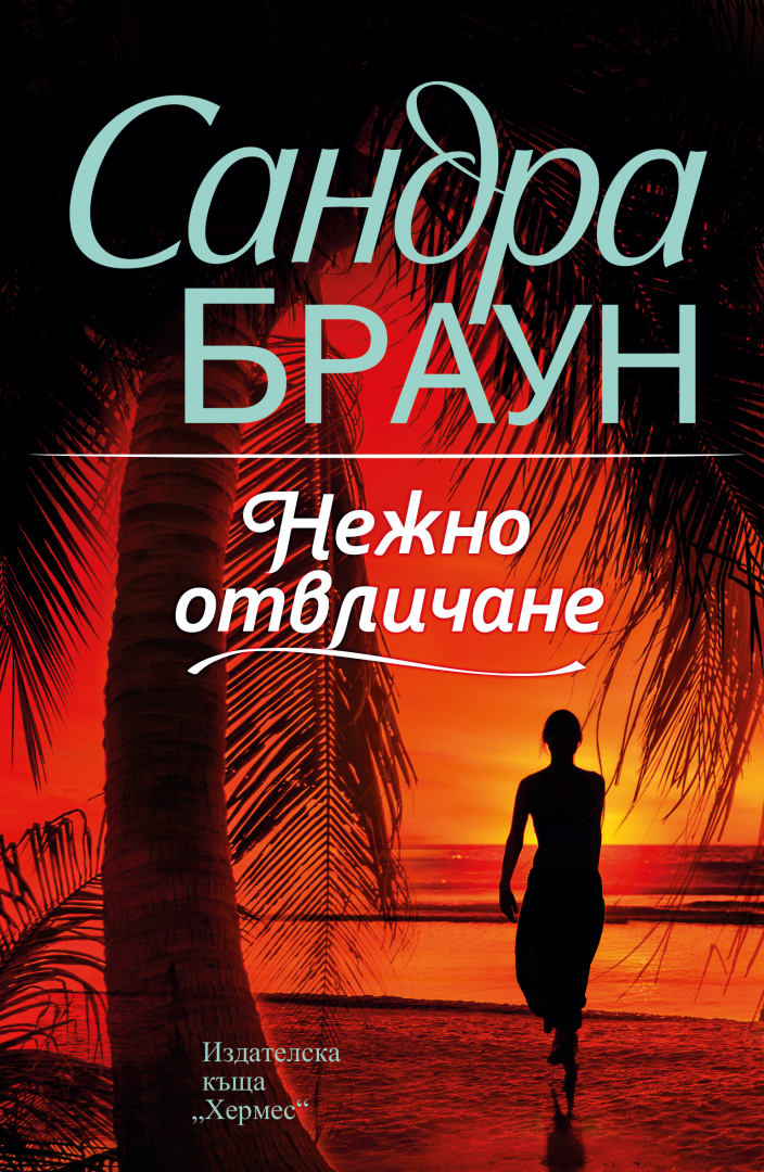 "Нежно отвличане" от Сандра Браун