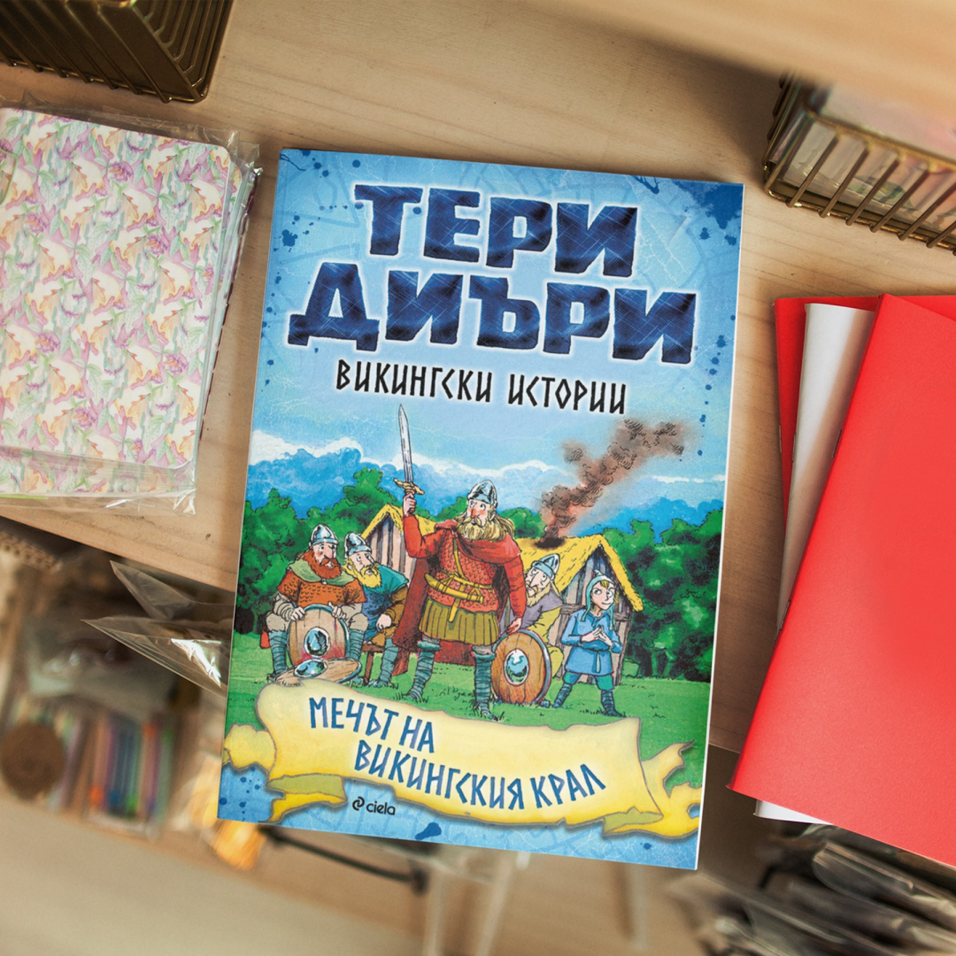 Нова поредица от създателя на „Страховитото в историята“ прави историята достъпна за децата