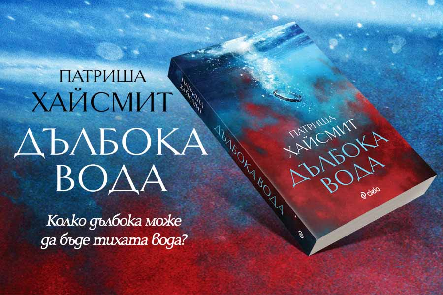 Психологическият трилър, вдъхновил предстоящия филм на Ейдриън Лайн, с ново издание
