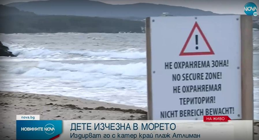 Прекратиха издирването на момичето, изчезнало в морета на плаж "Атлиман"