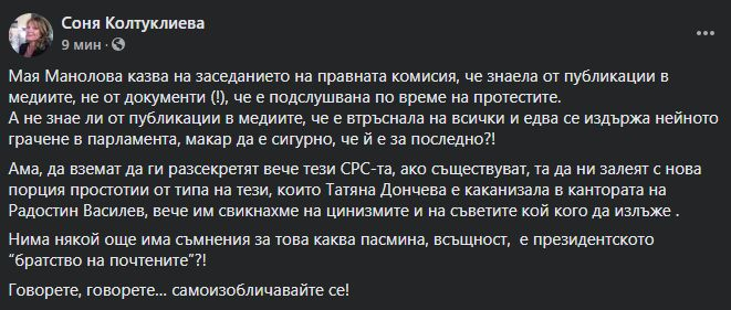 Колтуклиева: Президентското "братство на почтените" - пасмина