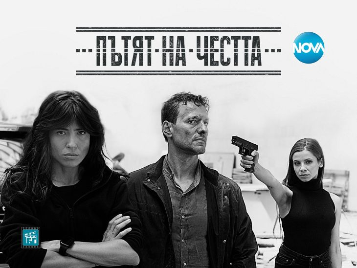 „Пътят на честта“ се завръща с ураган от емоции и неочаквани  събития в 20:00 ч. по NOVA