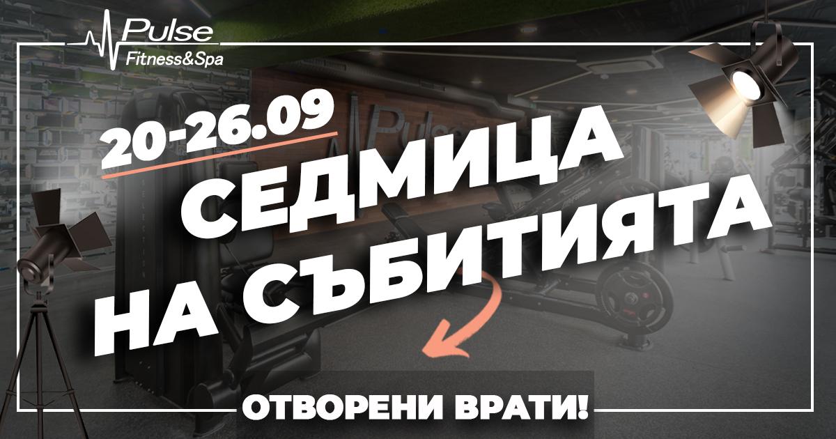 Отворени врати и супер томбола в Pulse Fitness & Spa. Уникална седмица на събитията в лайфстайл верига номер 1!