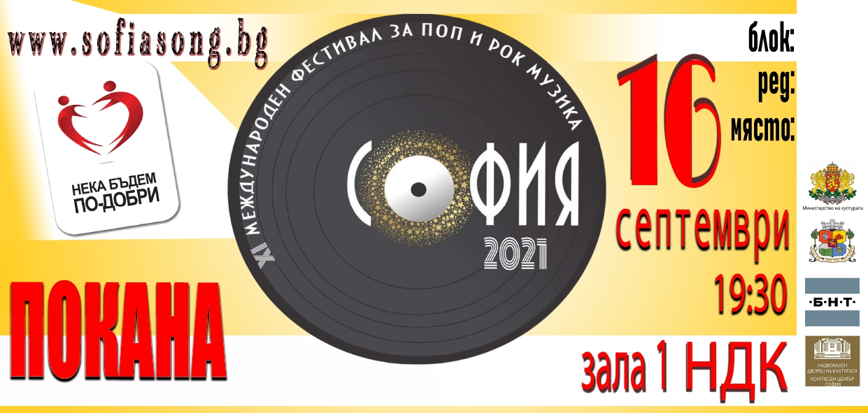 София избира песен за 2021 под надслов "Дай рамо на твоята най-добра защита! Ваксинирай се!"