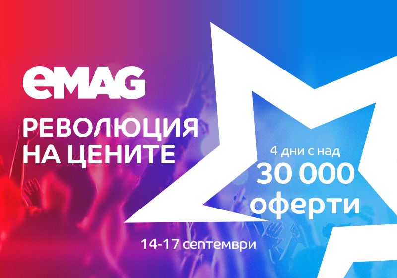 Посрещаме есента с "Революция на цените" 