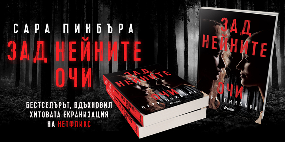 Безапелационният бестселър „Зад нейните очи“ от Сара Пинбъра и на български