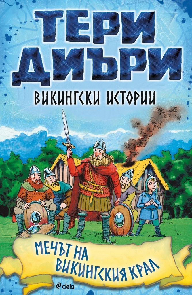 „Рицарски истории: Рицарят от съчки и слама” – за малките и големите герои в историята