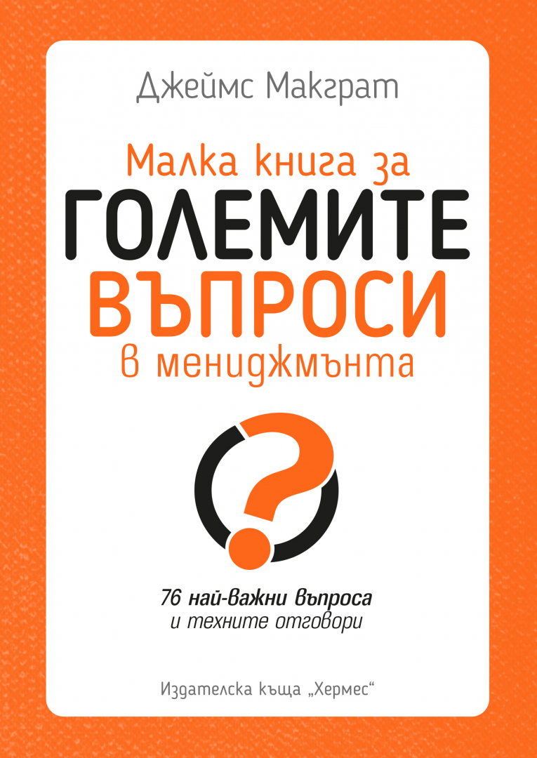 "Малка книга за големите въпроси в мениджмънта" от Джеймс Макграт