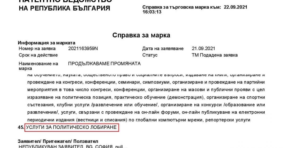 „Продължаваме промяната“ с патент за услугата лобиране