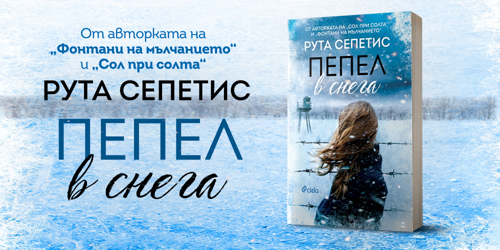 История за страховити престъпления и силата на човешкия дух в „Пепел в снега“ от Рута Сепетис