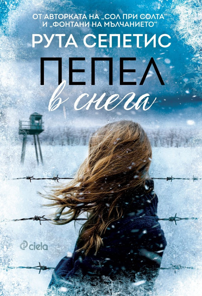 История за страховити престъпления и силата на човешкия дух в „Пепел в снега“ от Рута Сепетис