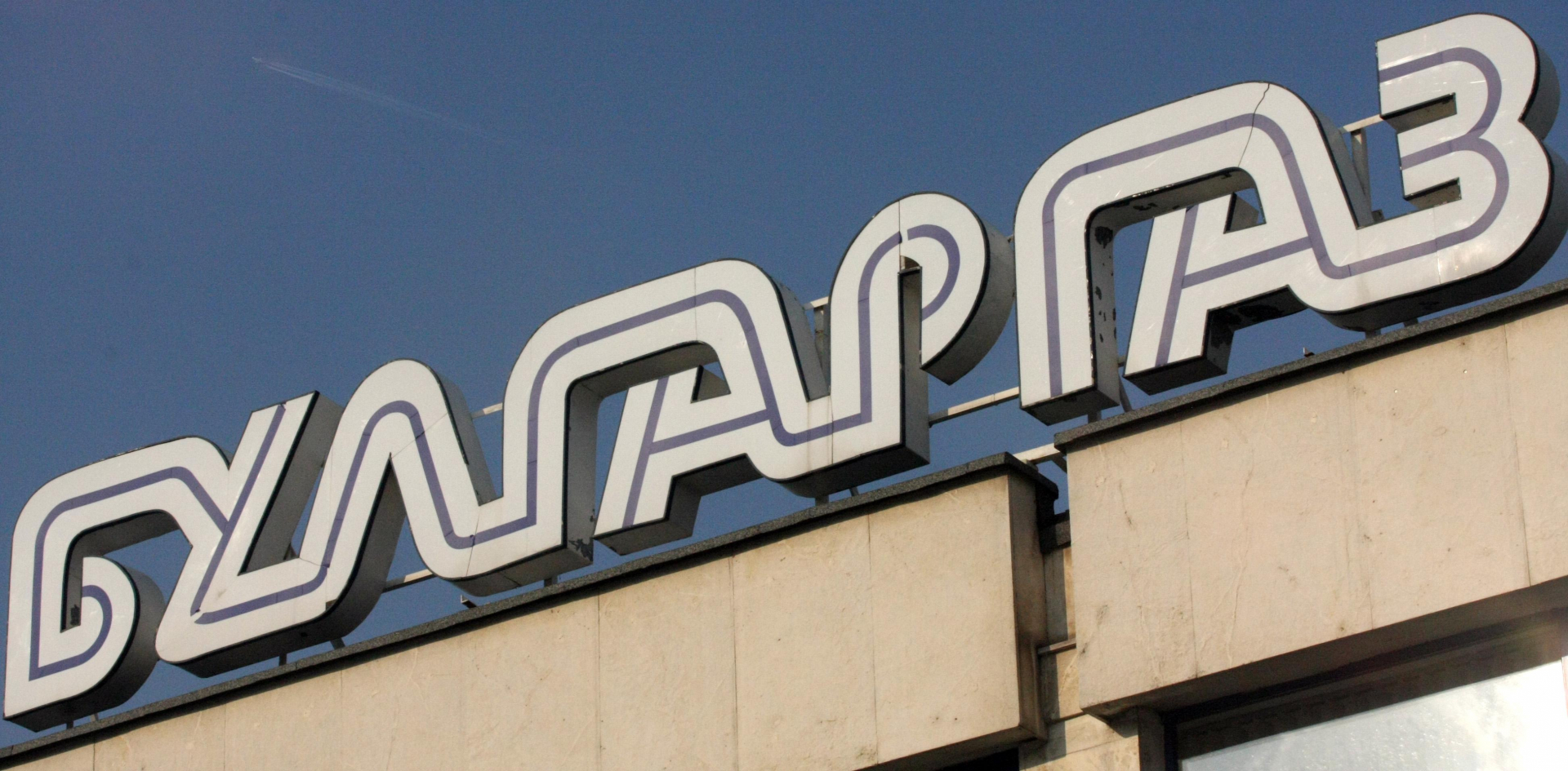 Мрачна прогноза: Скок на газа с 16 % от октомври