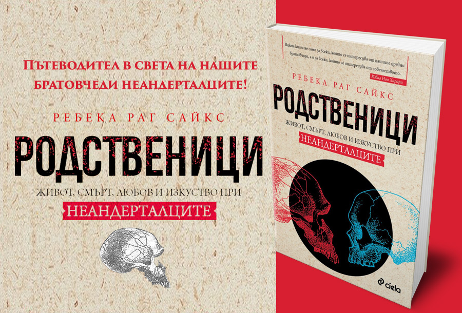 „Родственици“ ли сме с неандерталците?