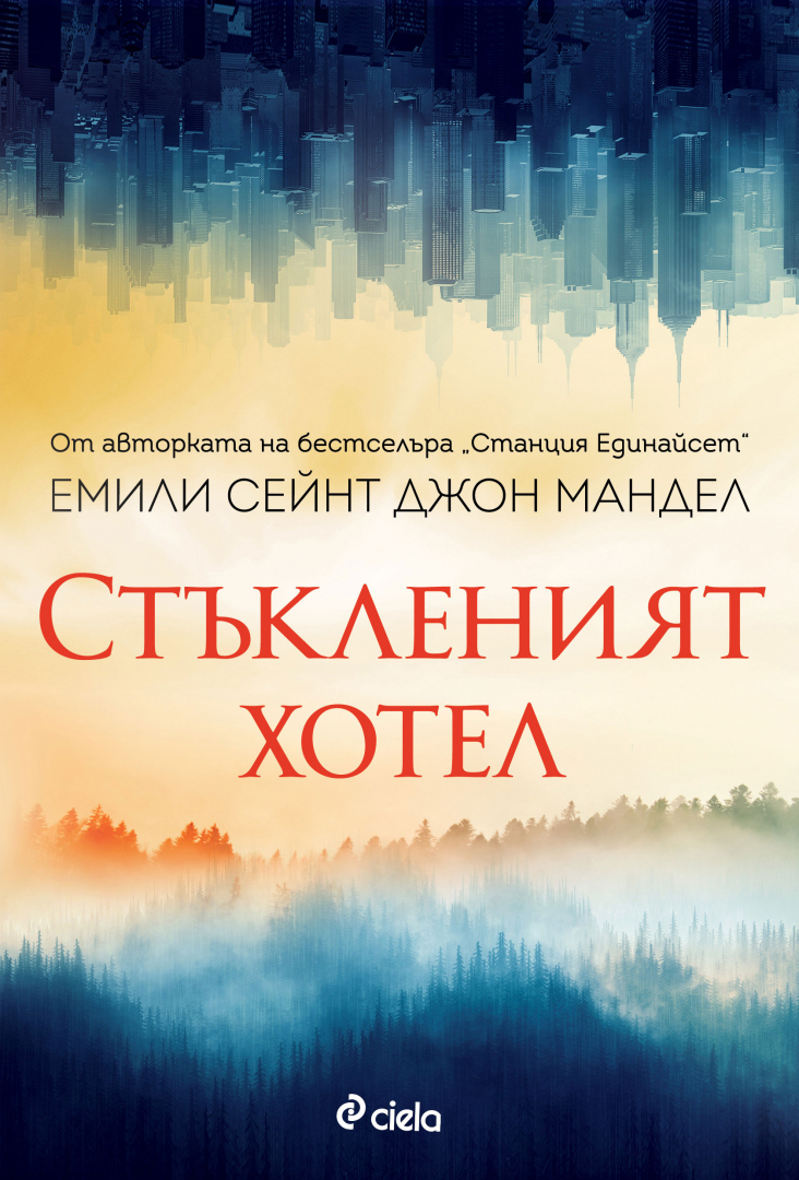 „Стъкленият хотел“ от Емили Сейнт Джон Мандел – за крехкостта на човешките взаимоотношения и за цената на лъжите