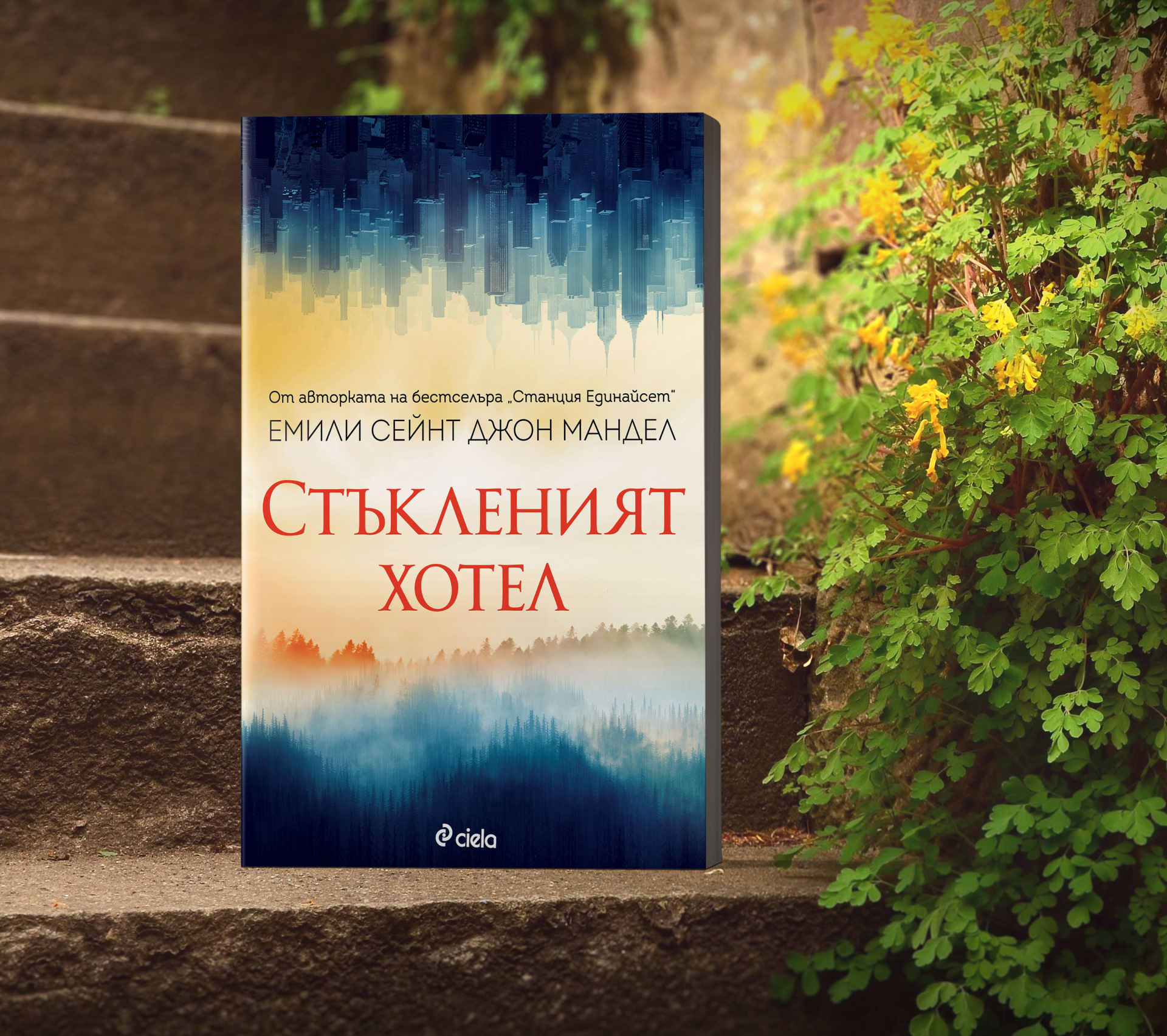 „Стъкленият хотел“ от Емили Сейнт Джон Мандел – за крехкостта на човешките взаимоотношения и за цената на лъжите
