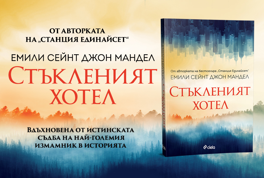 „Стъкленият хотел“ от Емили Сейнт Джон Мандел – за крехкостта на човешките взаимоотношения и за цената на лъжите