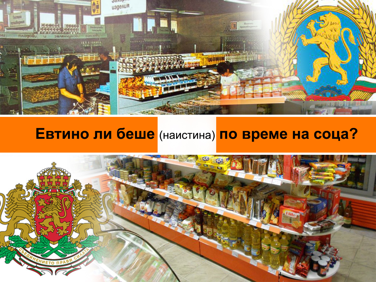 Сравнение: При Соца ли беше по-евтино или сега ТАБЛИЦИ