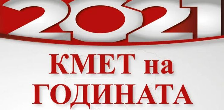 Хиляди гласуват за „Кмет на годината“, битката във всяка категория е жестока