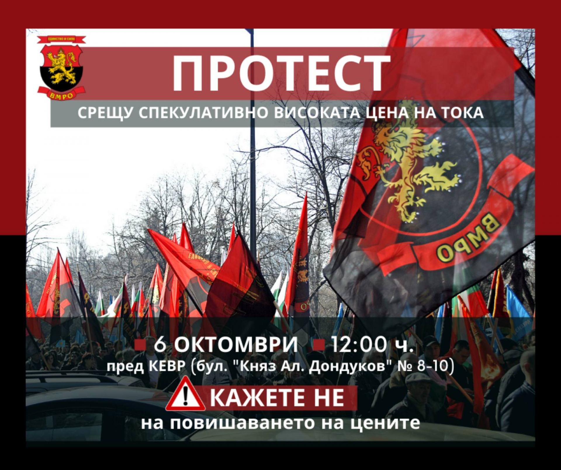 ВМРО продължава протестите срещу високите цени на тока, парното, газа и храните