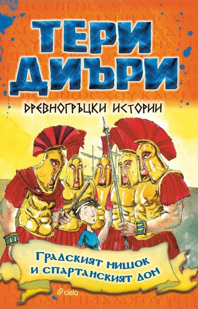 „Градският мишок и спартанският дом“ разказва истински истории от Древна Атина за деца