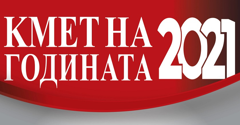 Три дни до финала на „Кмет на годината“, битката продължава!