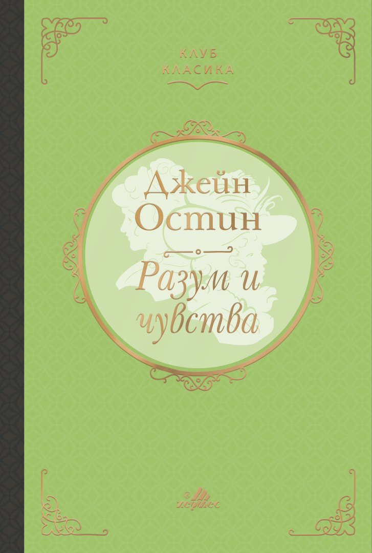 "Разум и чувства" от  Джейн Остин