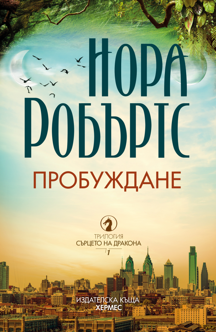 "Пробуждане" от Нора Робъртс
