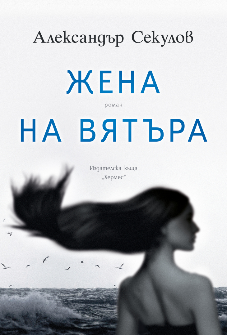 "Жената на вятъра" от Александър Секулов