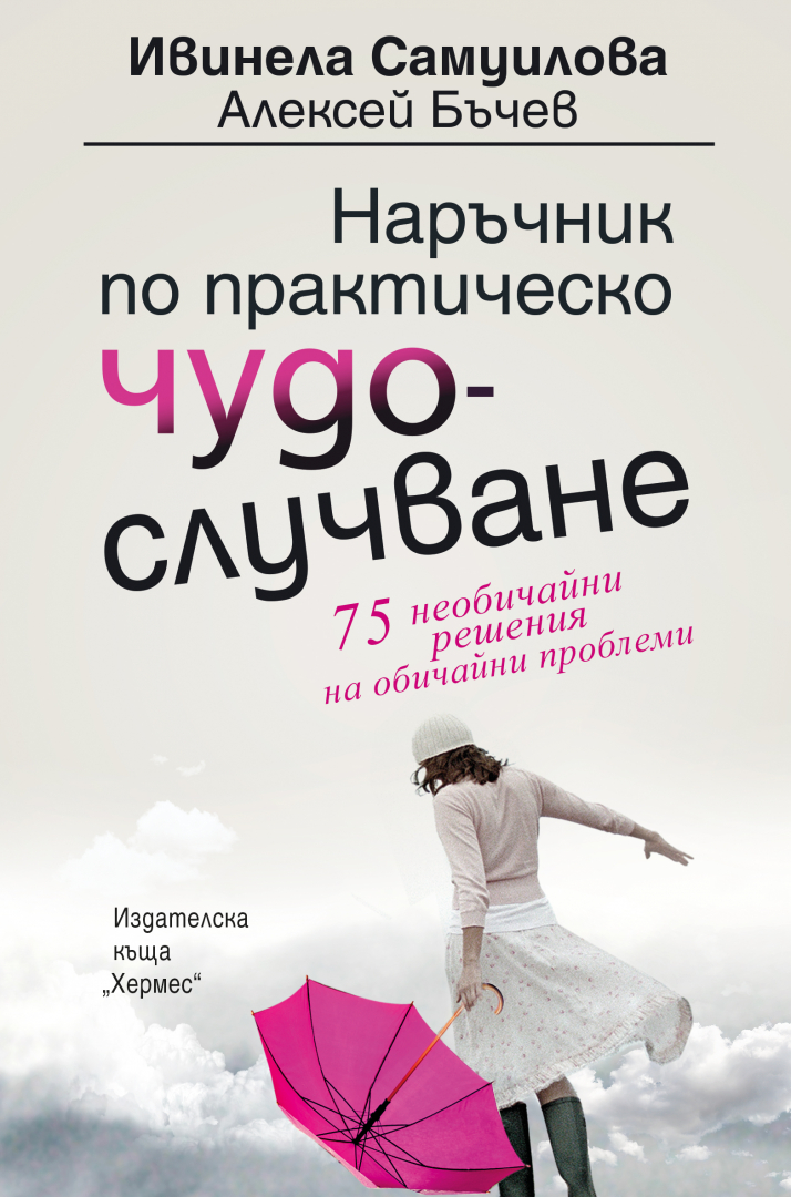"Наръчник по практическо чудослучване" от  Ивинела Самуилова  и Алексей Бъчев
