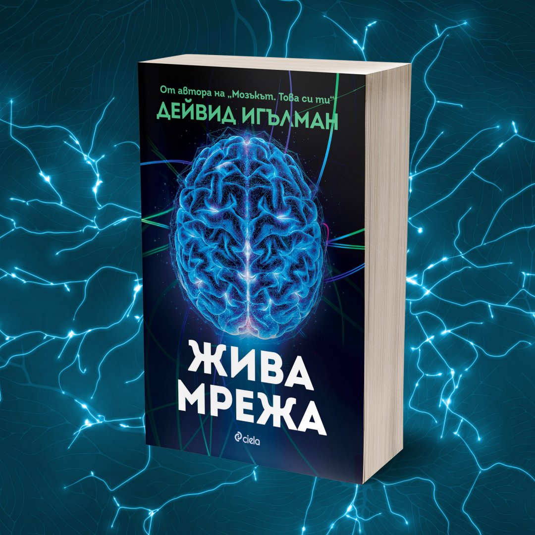 Адаптивността на човешкия мозък като „най-великолепното явление в биологията“ в новото изследване на  Дейвид Игълман 