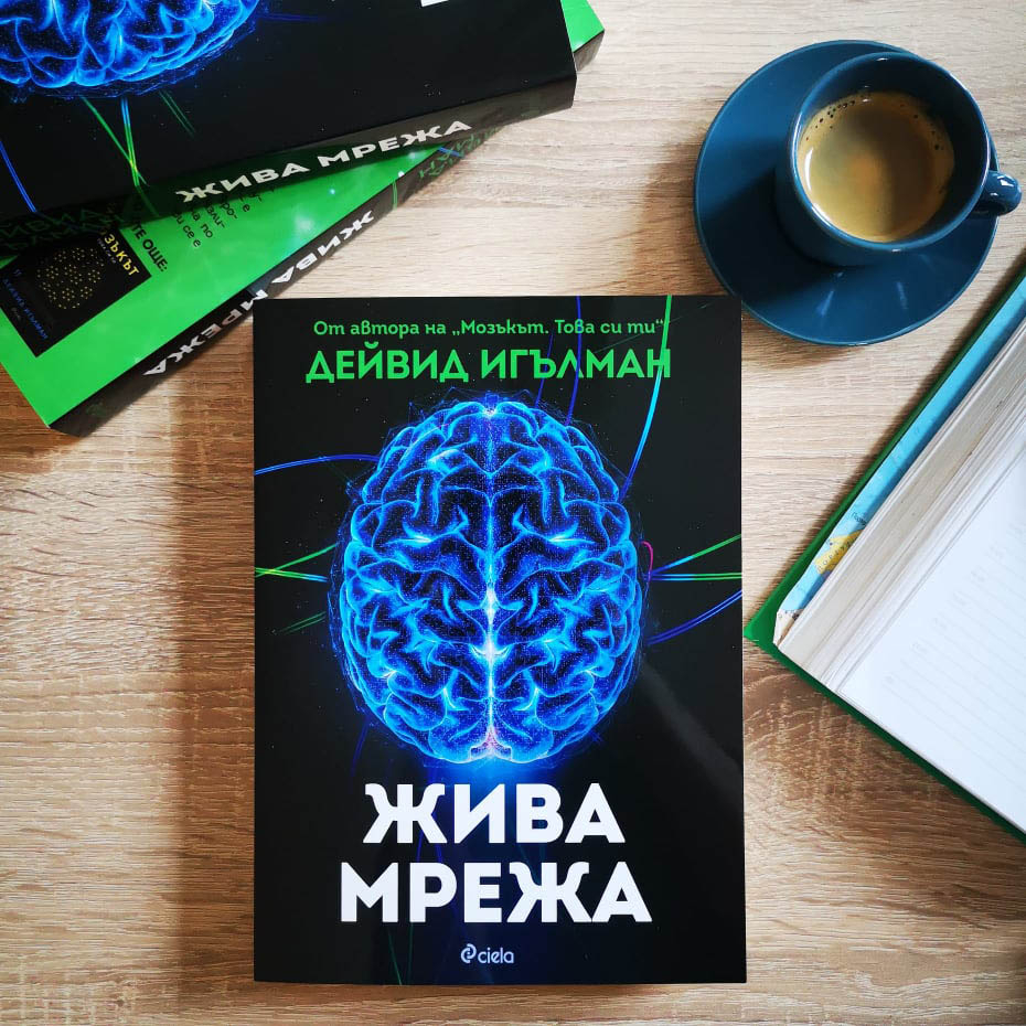 Адаптивността на човешкия мозък като „най-великолепното явление в биологията“ в новото изследване на  Дейвид Игълман 