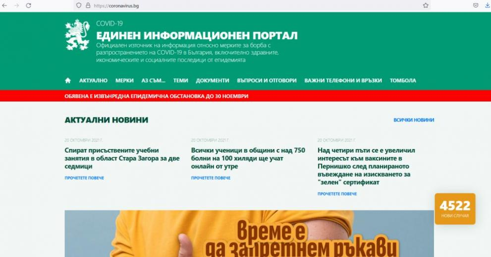 Тотален К-19 провал: Сринаха се двата най-важни COVID портала у нас