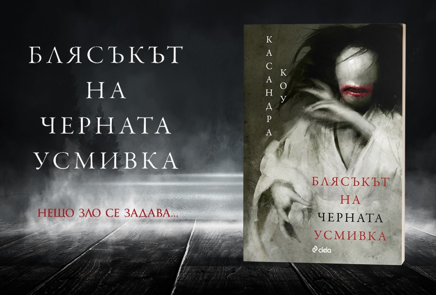 „Блясъкът на черната усмивка“ от Касандра Коу – екзотичен прочит на класическите хорър истории