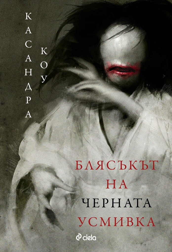 „Блясъкът на черната усмивка“ от Касандра Коу – екзотичен прочит на класическите хорър истории