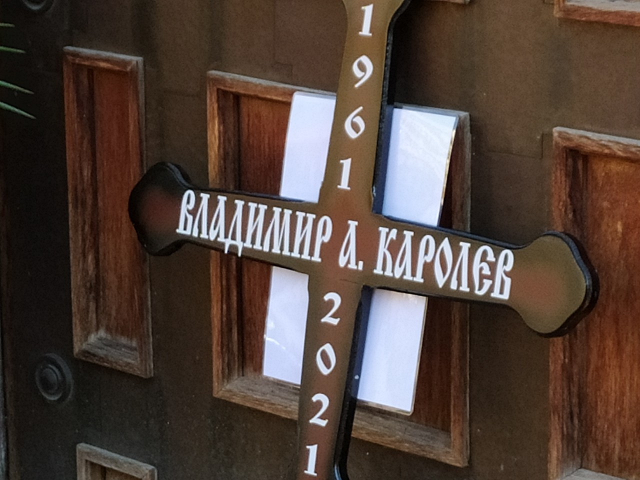 Близки и приятели изпратиха Каролев в последния му път, много известни хора на погребението СНИМКИ