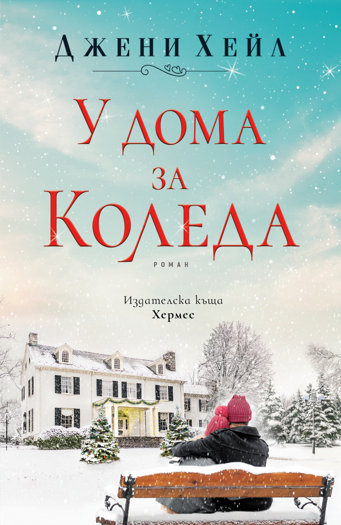 Джени Хейл се завръща с коледната си книга "У дома за Коледа" 