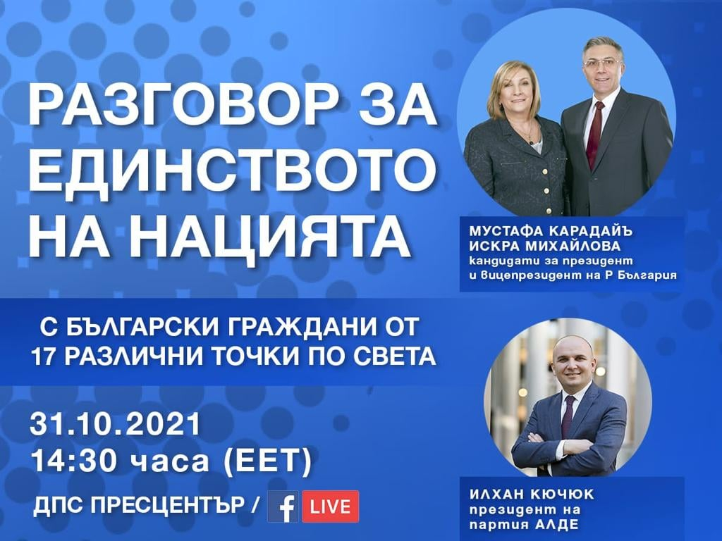 Карадайъ и Михайлова с разговор за единството на нацията