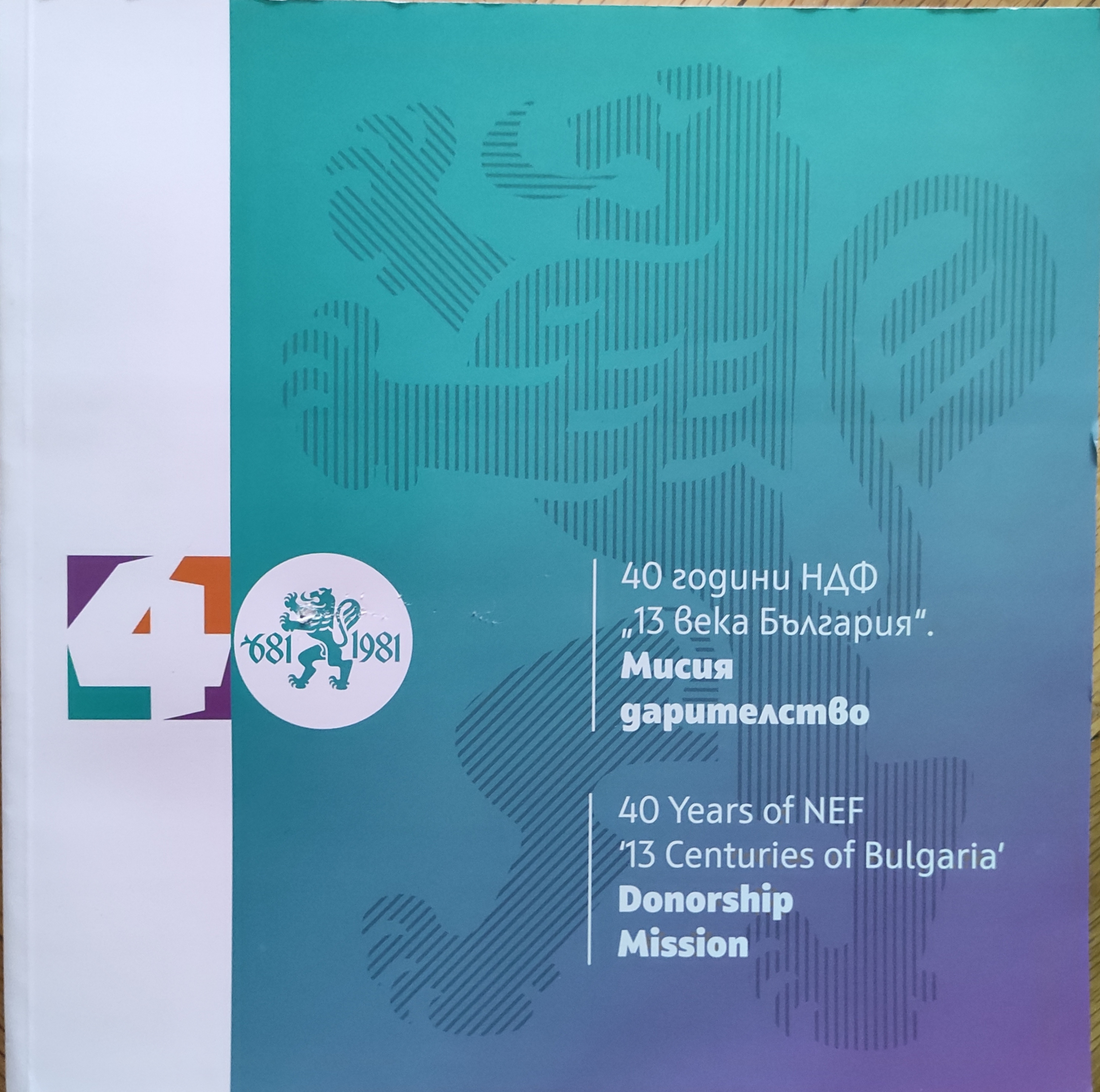 40 години дарител и будител – НДФ „13 века България“
